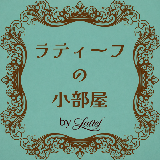 【新宿店/6F】不思議かわいいビーズ店「ラテイーフの小部屋」
