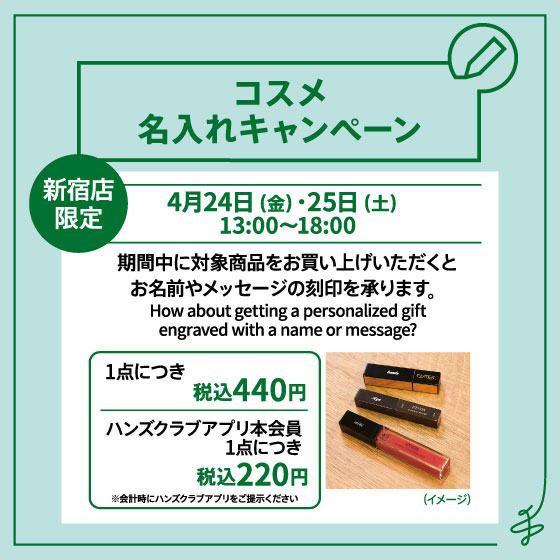 【新宿店/3F】＜新宿店限定＞対象コスメ名入れキャンペーン