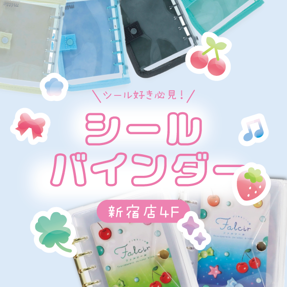 【新宿店/4F】シール好き必見！おすすめシールバインダー