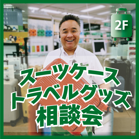  【新宿店/2F】「スタイルコンスタ」スーツケース・トラベルグッズ相談会