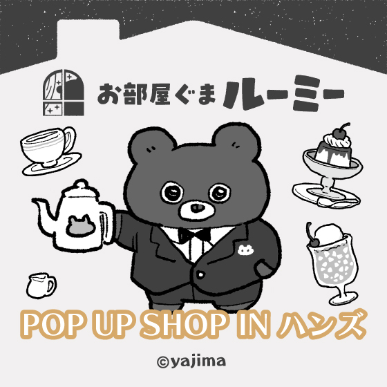 【新宿店/5F】『お部屋ぐまルーミー』POP UP SHOP IN ハンズ
