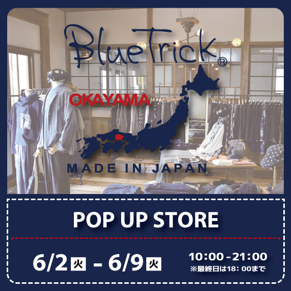  ＼予告／【新宿店/3F特設会場】岡山デニム　BlueTrick <ブルートリック> POP UP STORE