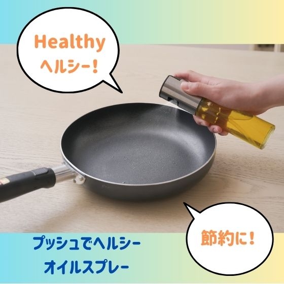 【新宿店/7F】ヘルシー！節約！おすすめのオイルスプレー