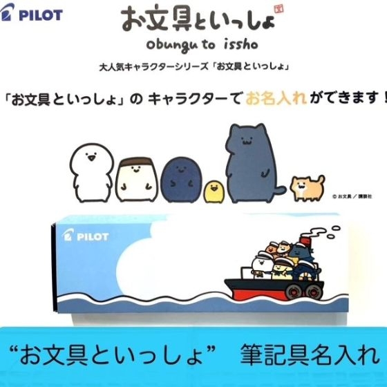  【新宿店4F】「お文具といっしょ」キャラクター名入れ！