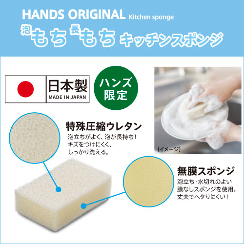  【新宿店/7F】ハンズ限定！『泡もち長もちキッチンスポンジ』（日本製）登場‼