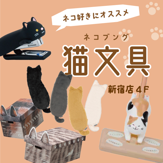 【新宿店/4F】猫に囲まれて暮らしたい。ネコ好きにオススメの猫文具