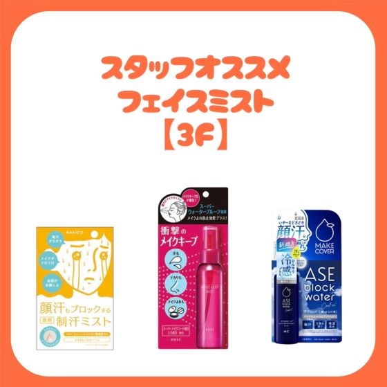 【新宿店/3F】スタッフオススメ、フェイスミスト3選