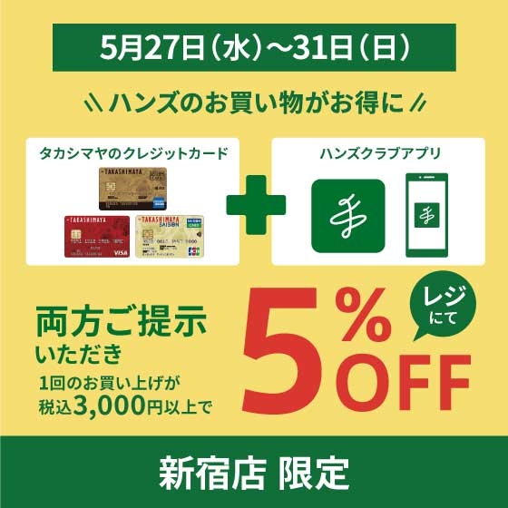 【新宿店】＼予告／5日間限定　タカシマヤのクレジットカードとハンズクラブアプリご提示で5%OFF