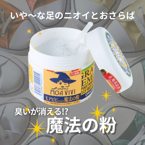 【新宿店/6F】靴の臭いを撃退！魔法の粉「グランズレメディ」