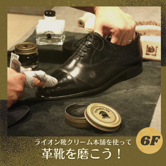 【新宿店/6F】「ライオン靴クリーム本舗」を使って革靴を磨こう！