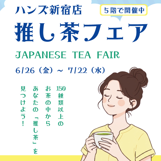 【新宿店/5F】あなたの推しがきっと見つかる！推し茶フェア