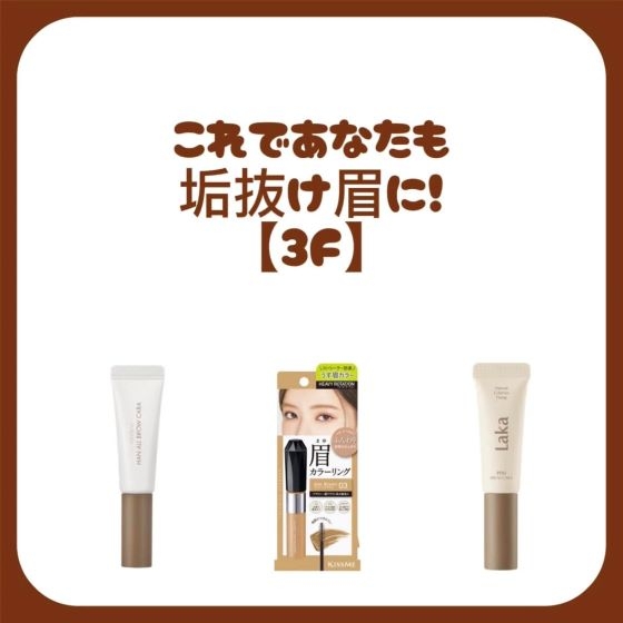 【新宿店/3F】これであなたも垢抜け眉に！