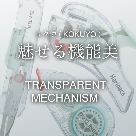 【新宿店/4F】魅せる機能美　TRANSPARENT MECHANISM