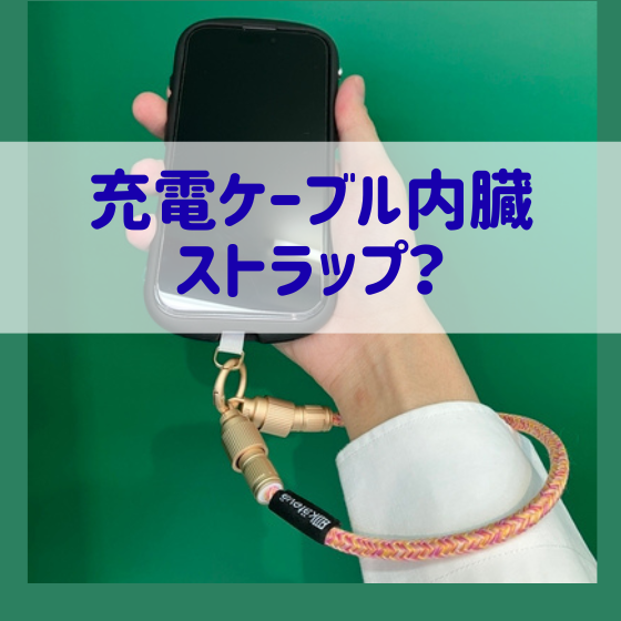 【新宿店/5F】便利なスマホストラップで不安を解消！心も荷物も軽くしよう！