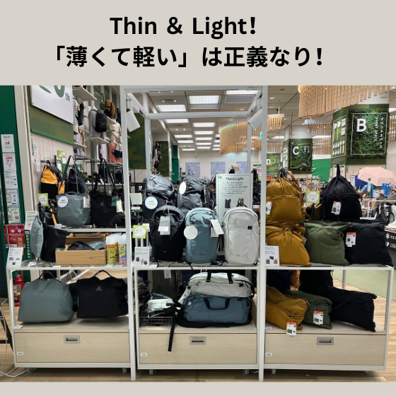 【新宿店/2F】Thin ＆ Light！「薄くて軽い」は正義なり！