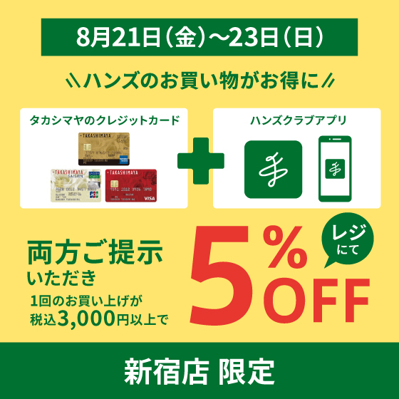 【新宿店】3日間限定　タカシマヤのクレジットカードとハンズクラブアプリご提示で5%OFF