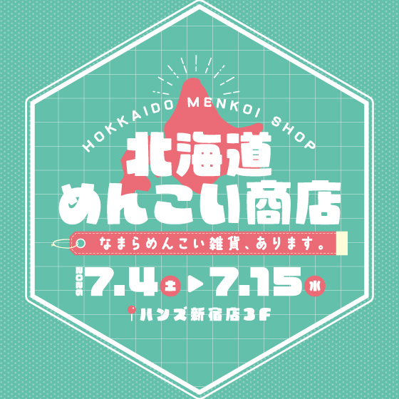 【新宿店/3F特設会場】「北海道めんこい商店」開催！