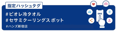 ビオレ冷タオルタグ.jpg