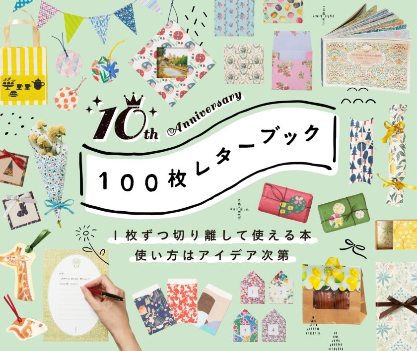 【新宿店/4F】「100枚レターブック」ってなに？