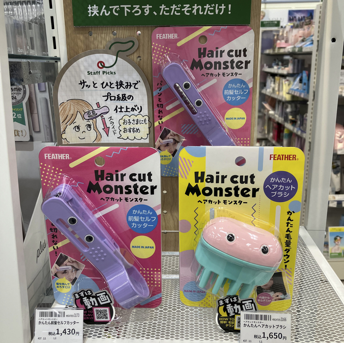 新宿店/3F】おうちで簡単前髪カット ヘアカットモンスター - 店舗の