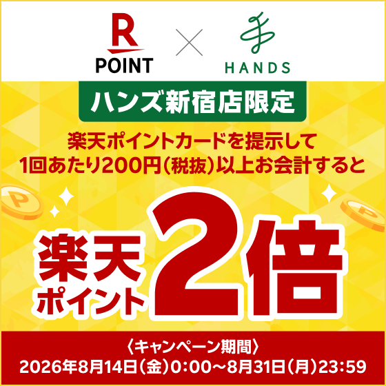 【新宿店】＜ハンズ新宿店限定＞　楽天ポイント2倍開催！