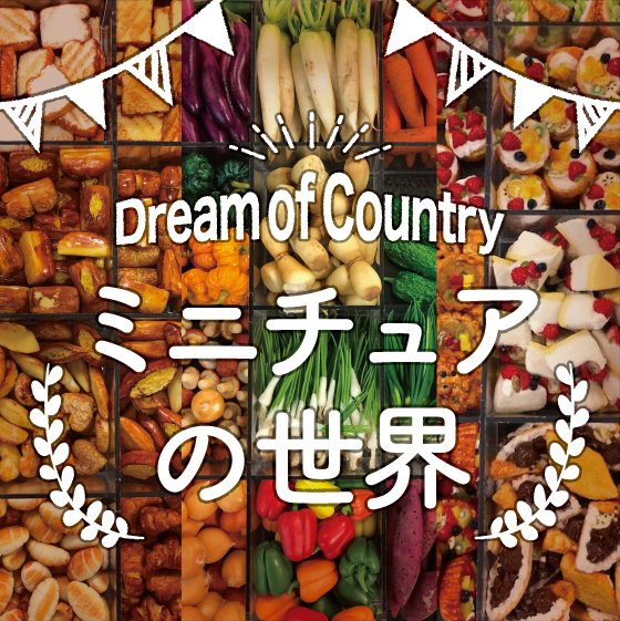 【新宿店/3F特設会場】Dream of Country -ミニチュアの世界-