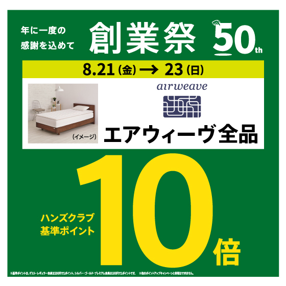 【新宿店/7F】＜期間限定＞エアウィーヴ全品　ハンズクラブ基準ポイント10倍！
