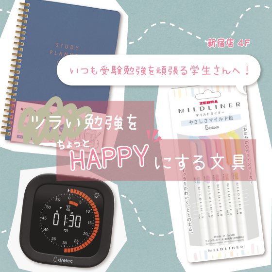 【新宿店/4F】いつも受験勉強を頑張る学生さんへ！ツラい勉強をちょっとHAPPYにする文具♡
