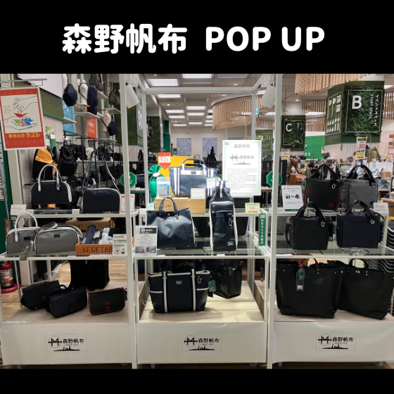 【新宿店/2F】森野帆布  POP UP 開催中です！