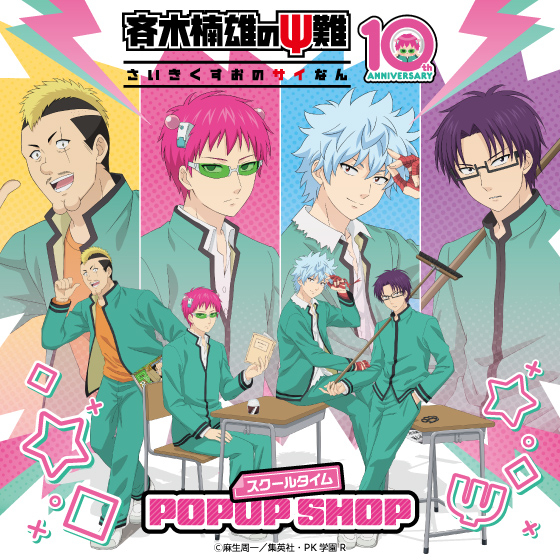 【新宿店/5F】アニメ「斉木楠雄のΨ難」スクールタイム POP UP SHOP
