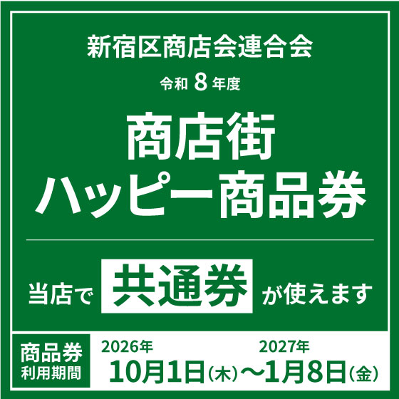 【新宿店】令和8年度 新宿区商店会連合会 「商店街ハッピー商品券」 ご利用いただけます