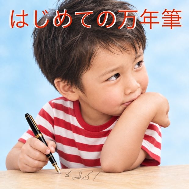【新宿店/4F】はじめての万年筆