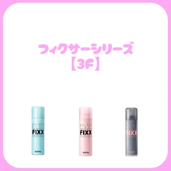 【新宿店/3F】＼肌悩みで選ぶ／メイクフィクサー