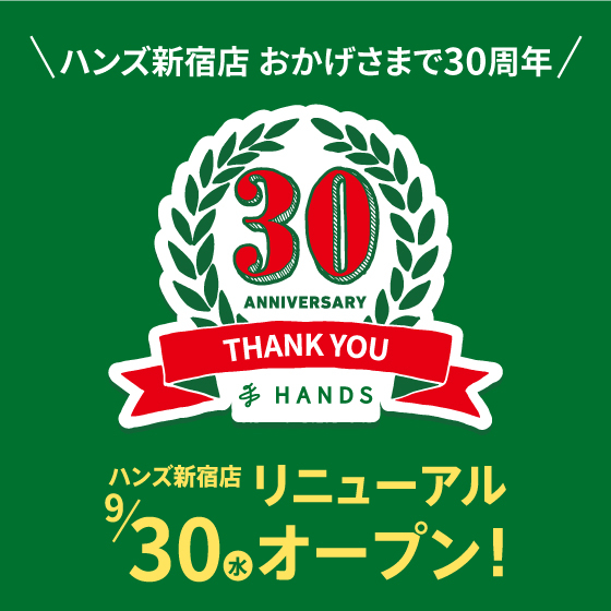 【新宿店】\ハンズ新宿店/ 　おかげさまで30周年 　＜9/30（水）リニューアルオープン！＞