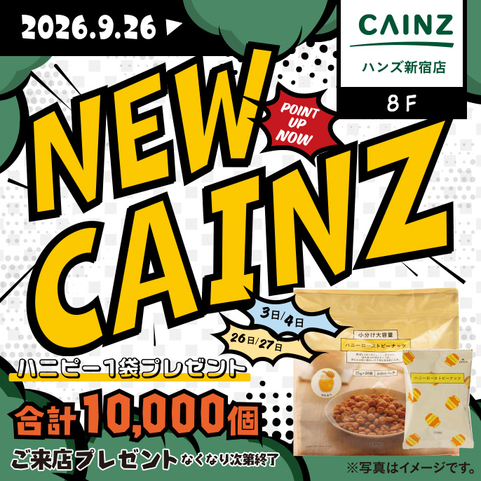 カインズ ハンズ新宿店の取り扱いアイテムが増えました！【リニューアルオープン記念イベント開催中】