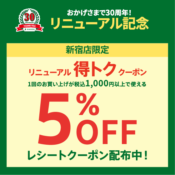 【新宿店】おかげさまで30周年　＜リニューアル記念＞　リニューアル得トククーポン配布中！