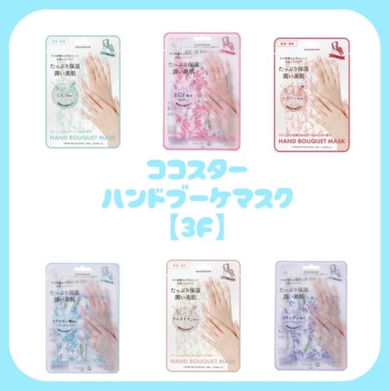 【新宿店/3F】手の乾燥が気になる方必見！ハンドブーケマスク