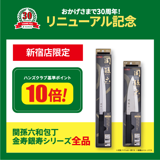 【新宿店】＜リニューアル記念＞　新宿店限定　関孫六和包丁 金寿銀寿シリーズ全品　ハンズクラブ 基準ポイント10倍！