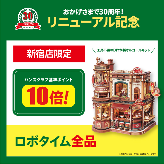 【新宿店】＜リニューアル記念＞　新宿店限定 　ロボタイム 全品　ハンズクラブ 基準ポイント10倍！