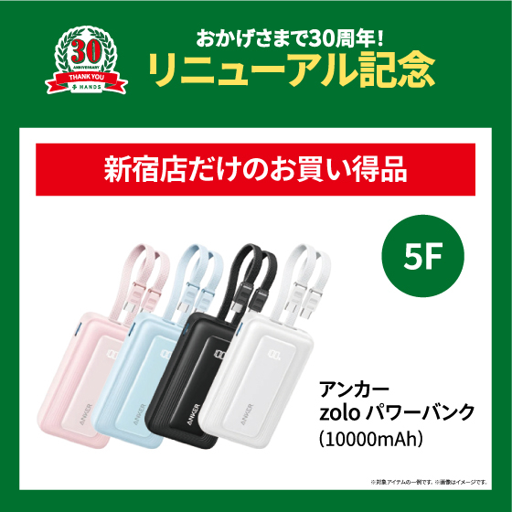 【新宿店】＜リニューアル記念＞　新宿店だけのお買い得品　アンカー zoloパワーバンク