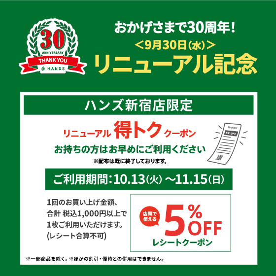 【新宿店】ハンズ新宿店限定「おかげさまで30周年リニューアル記念 リニューアル得トククーポン」ご利用いただけます