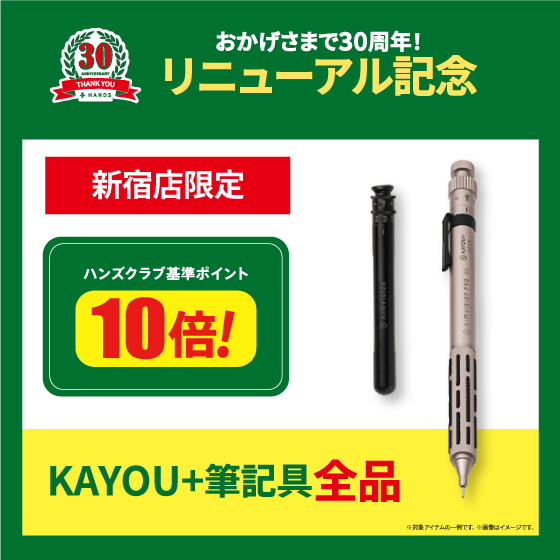 【新宿店】＜リニューアル記念＞　新宿店限定 　KAYOU＋筆記具全品 　ハンズクラブ 基準ポイント10倍！