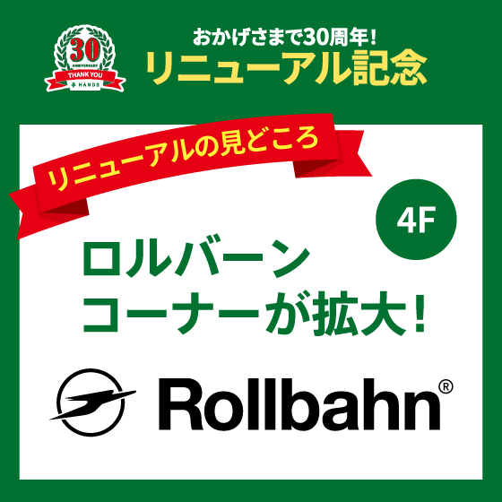 【新宿店】＜リニューアルの見どころ＞　ロルバーンコーナーが拡大！
