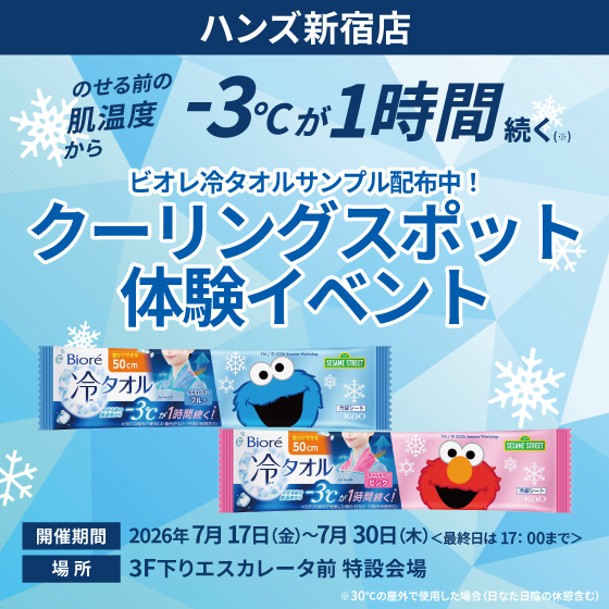 予告／【新宿店/3F特設会場】ビオレ冷タオル クーリングスポット体験