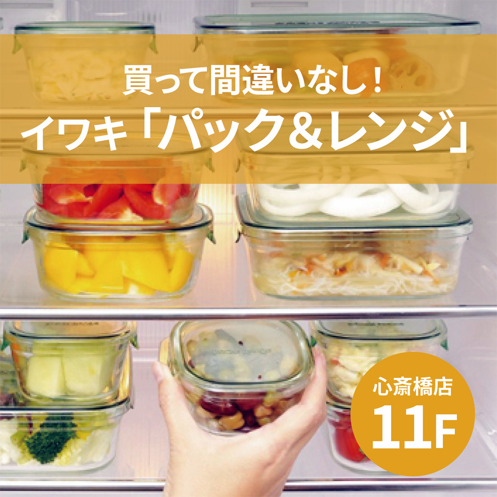心斎橋店】買って間違いなし！イワキ「パック＆レンジ」 - 店舗の