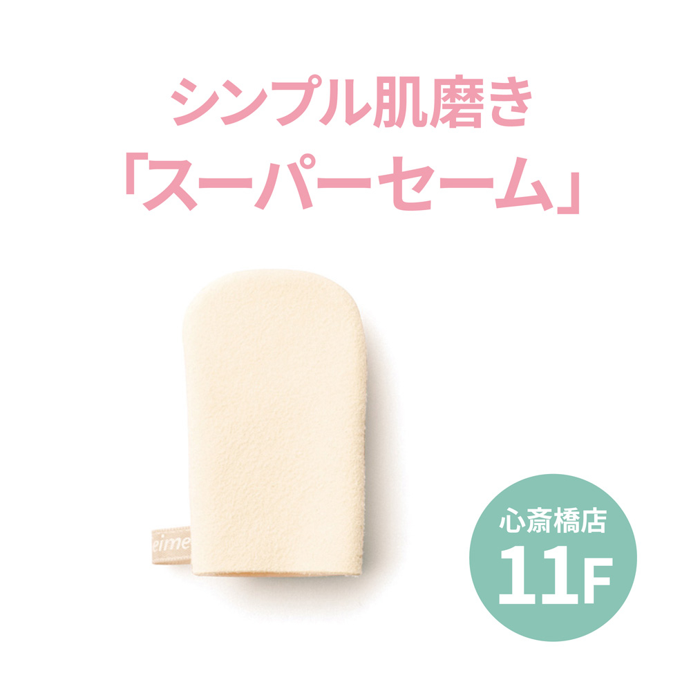 心斎橋店】シンプル肌磨き「スーパーセーム」 - 店舗のイチオシ