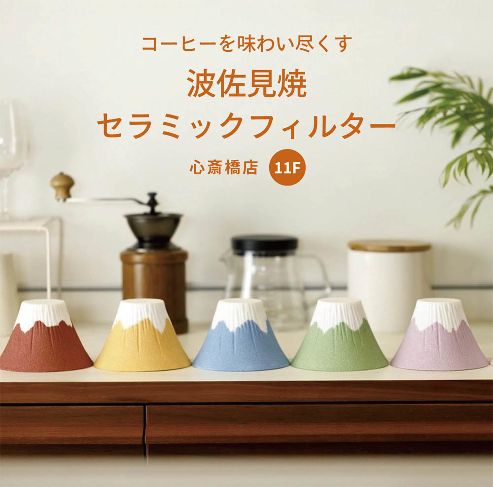 【心斎橋店】コーヒーを味わい尽くす「波佐見焼セラミックフィルター」