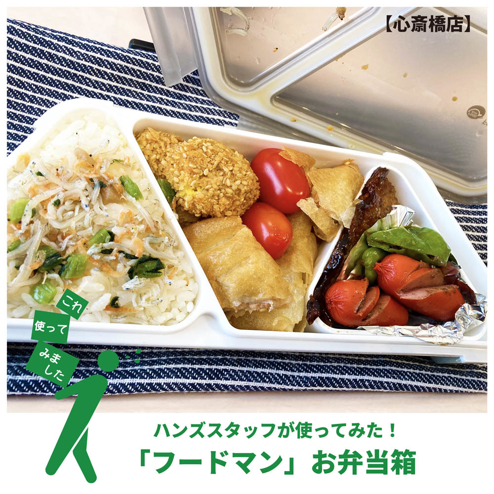 【心斎橋店】ハンズスタッフが使ってみた！『フードマンお弁当箱』
