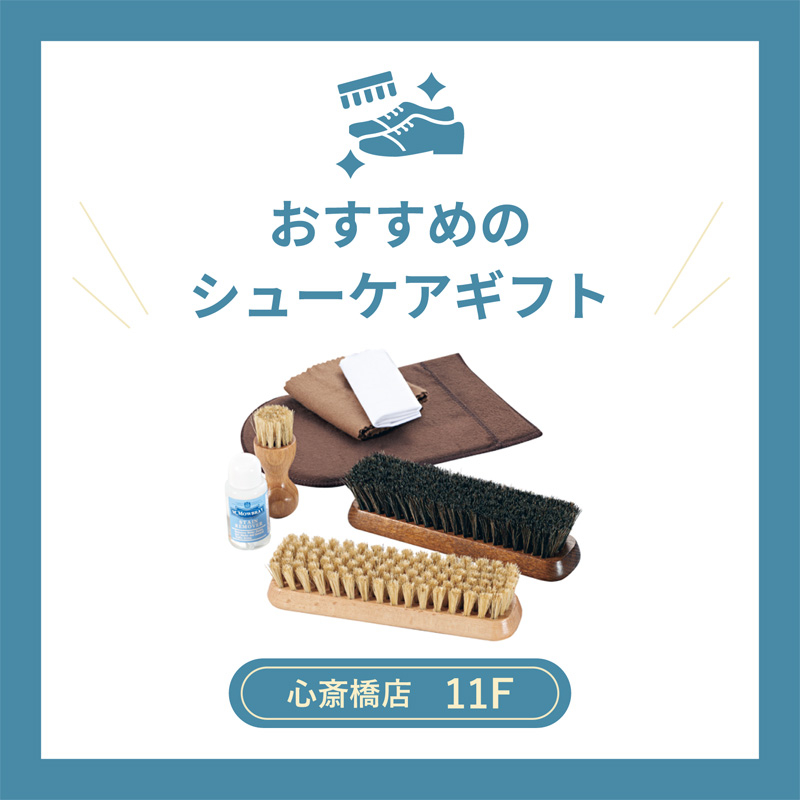 【心斎橋店】おすすめのシューケアギフト