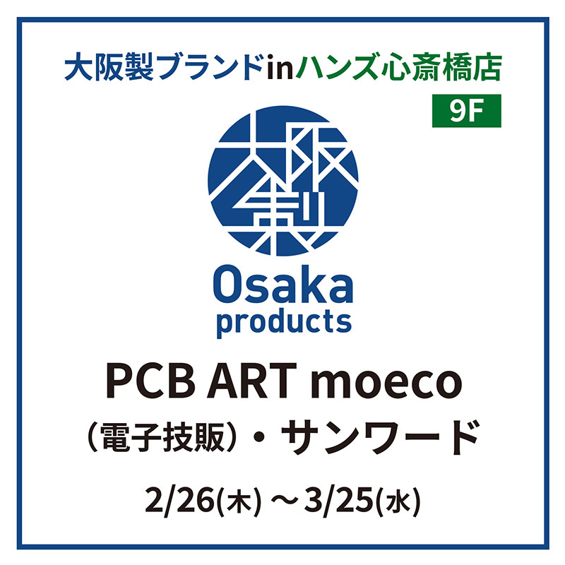 【心斎橋店】大阪ブランドINハンズ心斎橋店　PCB ART moeco（電子技販）・サンワード